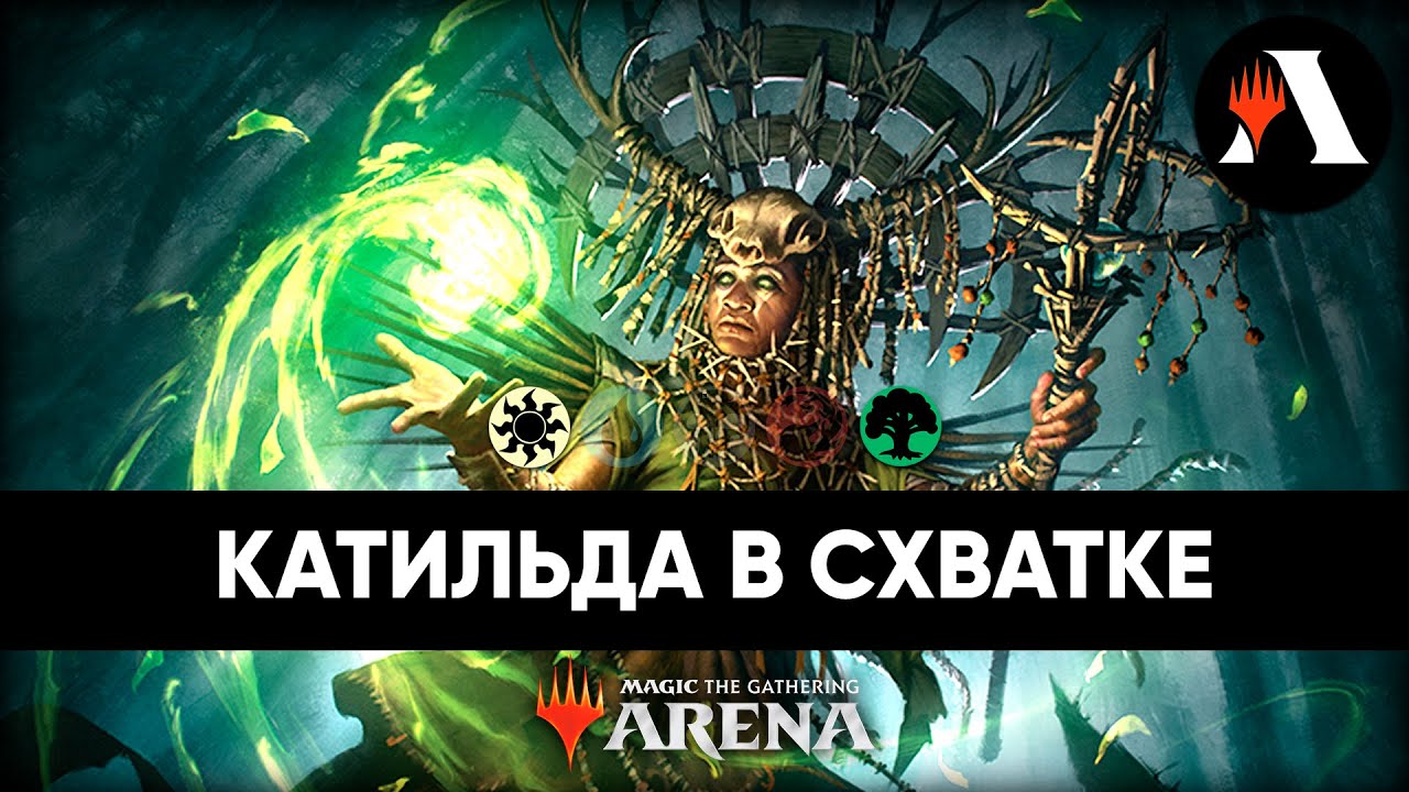 Катильда | Схватка MTG Arena | Standard Brawl MTG Arena | SNC