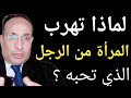 لماذا تهرب المرأة من الرجل الذي تحبه