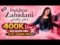 Wawa Dukhtar Zahidani | 🩷 | واوا دختر زاهدانی | New Balochi Cover Song | Irani Balochi Song