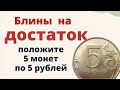 Сделайте так, и в дом сытость и достаток придут...