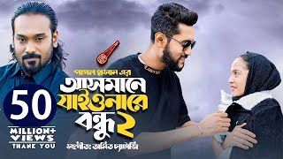 আসমন যইওনর বনধ ২ Asmane Jaiona Re Bondhu 2 Pagol Hasan Bangla Song 2022