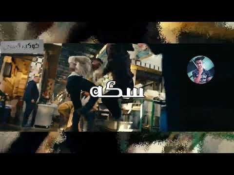 متجيش معاي علي سكه