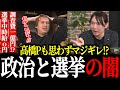 【政治と選挙の闇】これ…マジで“異常すぎる仕組み”です