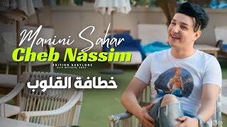 Cheb Nassim Ft Manini Sahar 2023(Ghalta Manah Jate خطافة القلوب) | Clip Officiel Resimi