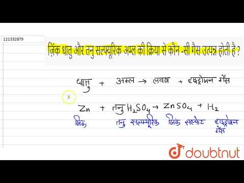 वीडियो: आयरन सल्फाइड को तनु सल्फ्यूरिक एसिड के साथ क्रिया करने पर कौन सी गैस निकलती है?