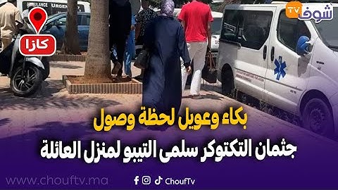 عاجل من كازا ... بكاء وعويل لحظة وصول جثمان التكتوكر سلمى التيبو لمنزل العائلة