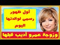 أول ظهور رسمى لو الدة لميس الحديدى اليوم وشاهد زوجة عمرو أديب قبل لميس وزوجات شقيقيه | أخبار النجوم