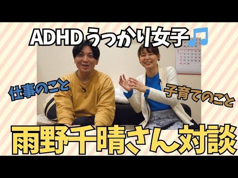 【対談】ADHDうっかり女子♪雨野千晴のインタビュー