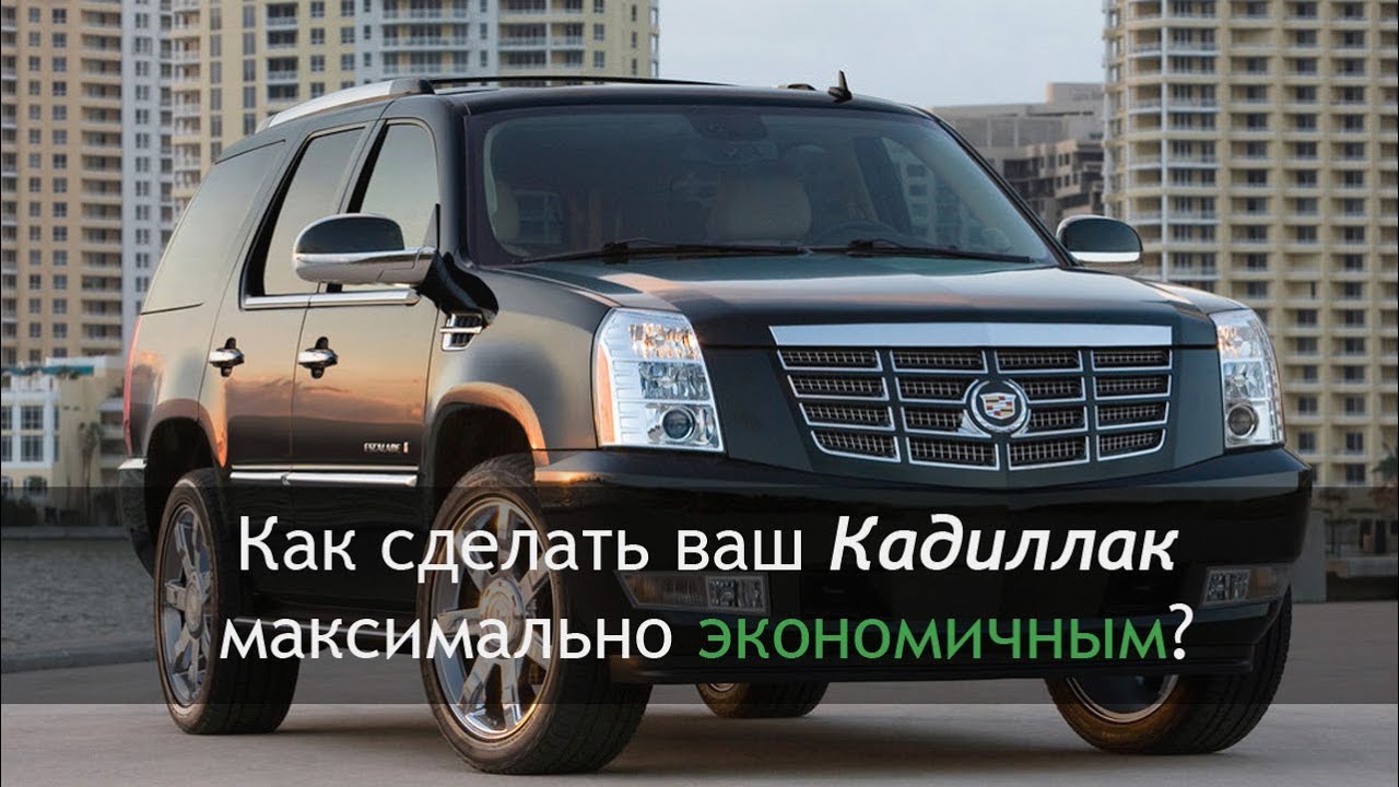 Шевроле как кадиллак
