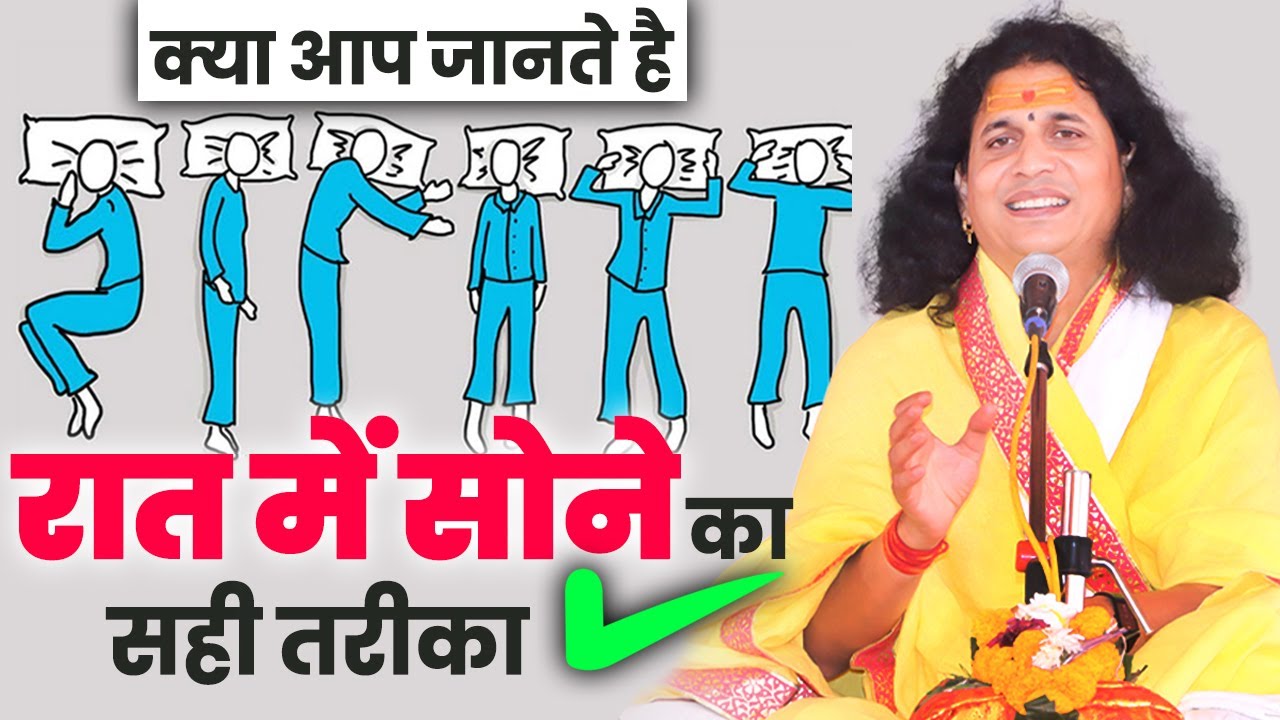 क्या आप जानते है रात में सोने का सही तरी#santindradevjimaharaj