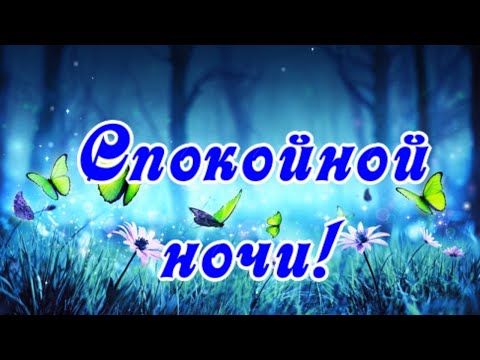 Спокойной ночи! Ласковой, тихой и чудесной ночи! 🌙