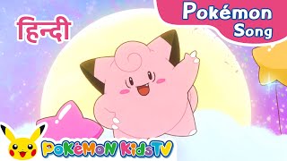 Lovely Clefairy (Hindi ver.) | Pokémon Song | Original Kids Song | Pokémon Kids TV