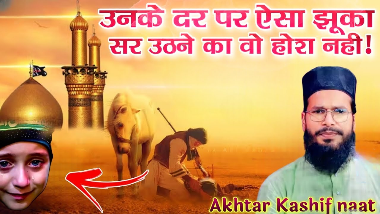 उसके दर ऐसा झुका सर उठने का वो होश नहीं - Akhtar Kashif new naat - Moharram ka new naat Sharif 2025