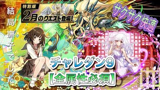 パズドラ 2月のクエスト最終章 チャレダン9 全属性必須 を撫子で攻略 パズドラ動画まとめナビ