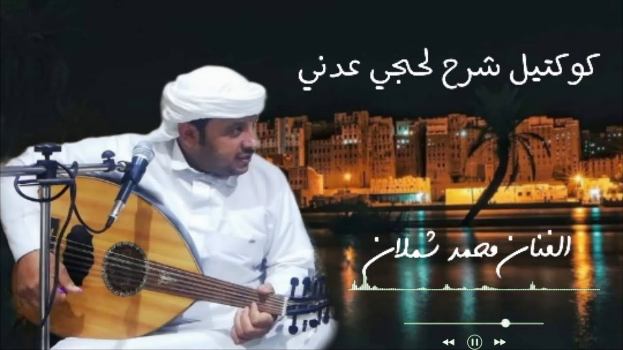 كوكتيل اغاني شرح لحجي وعدني [ الفنان محمد شملان ] 🌹❤️🌹