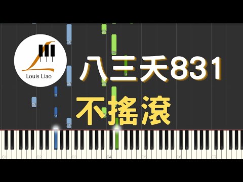 不搖滾 Rock No More (簡譜版) - 八三夭 831 房東的貓