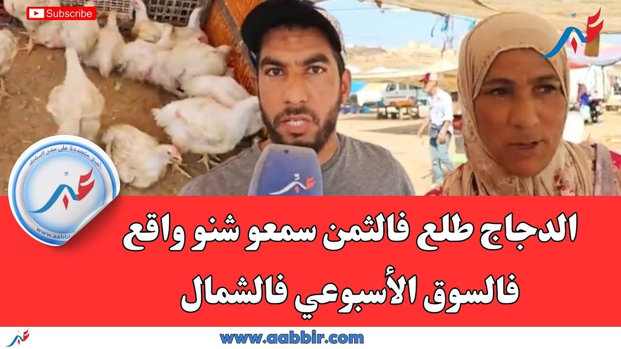 الدجاج طلع فالثمن سمعو شنو واقع فالسوق الأسبوعي فالشمال