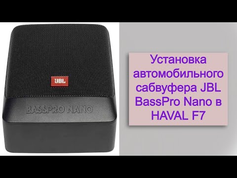 Установка автомобильного сабвуфера JBL BassPro Nano в HAVAL F7