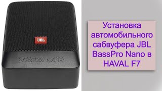 Установка автомобильного сабвуфера JBL BassPro Nano в HAVAL F7