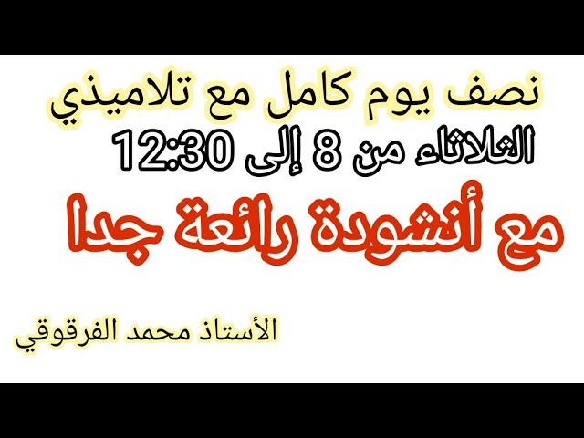 أنشودة رائعة مع تلاميذي في القسم نصف يوم كامل الثلاثاء