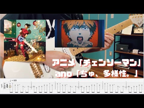 【TAB】ano 「ちゅ、多様性。」アニメ『チェンソーマン』第７話ED　1コーラス　ギターで弾いてみた