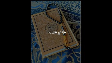 سورةالبقره(186)