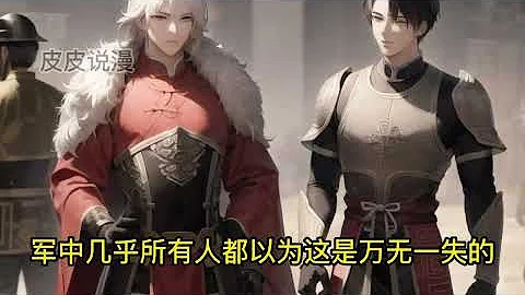 《被劉備背刺後，孟德迎我入曹營》第1-42 話一山難容二虎，一軍也只能留一軍師！ 屢次立下戰功、甚至救劉備於生死的我，被劉備狠心趕走，甚至追殺！ - 天天要聞
