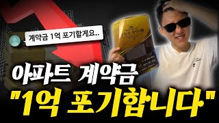 계약금 1억을 포기하겠다는데 어떡할까요?