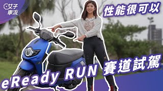 eReady Run 性能電動車，騎起來夠奔放嗎？｜試駕去哪兒