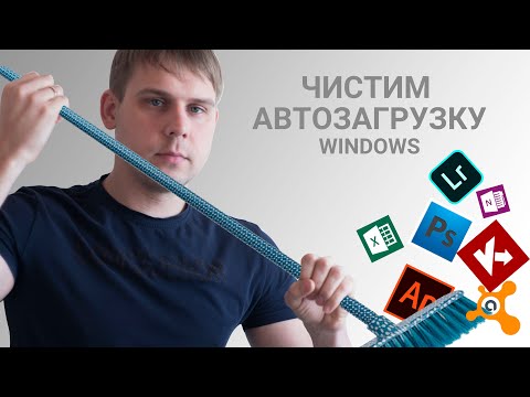 Как настроить / почистить автозагрузку программ!?