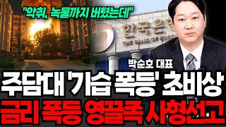 "악취, 녹물 다버텼는데.." 주담대 기습폭등에 초비상, 금리 폭등에 영끌족 초비상 터졌다 (박순호 대표 / 1부)