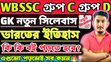 WBSSC Group C and Group D | GK CLASS | ভারতের ইতিহাস নতুন সিলেবাস 🔥#wbssc #wbsscgroupcd #wbsscgroupd