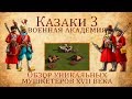 Казаки 3 - Обзор уникальных мушкетеров XVII века