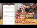 DAISOガストーチ自主回収？！本当に危険か試してみた。