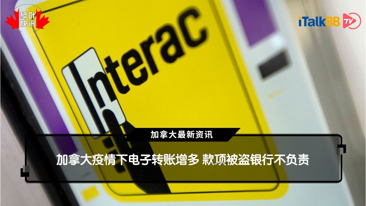 加拿大疫情下电子转账增多 款项被盗银行不负责