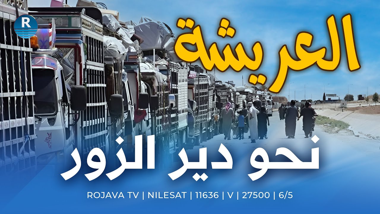 دفعة جديدة تغادر مخيم العريشة بريف الحسكة نحو دير الزور