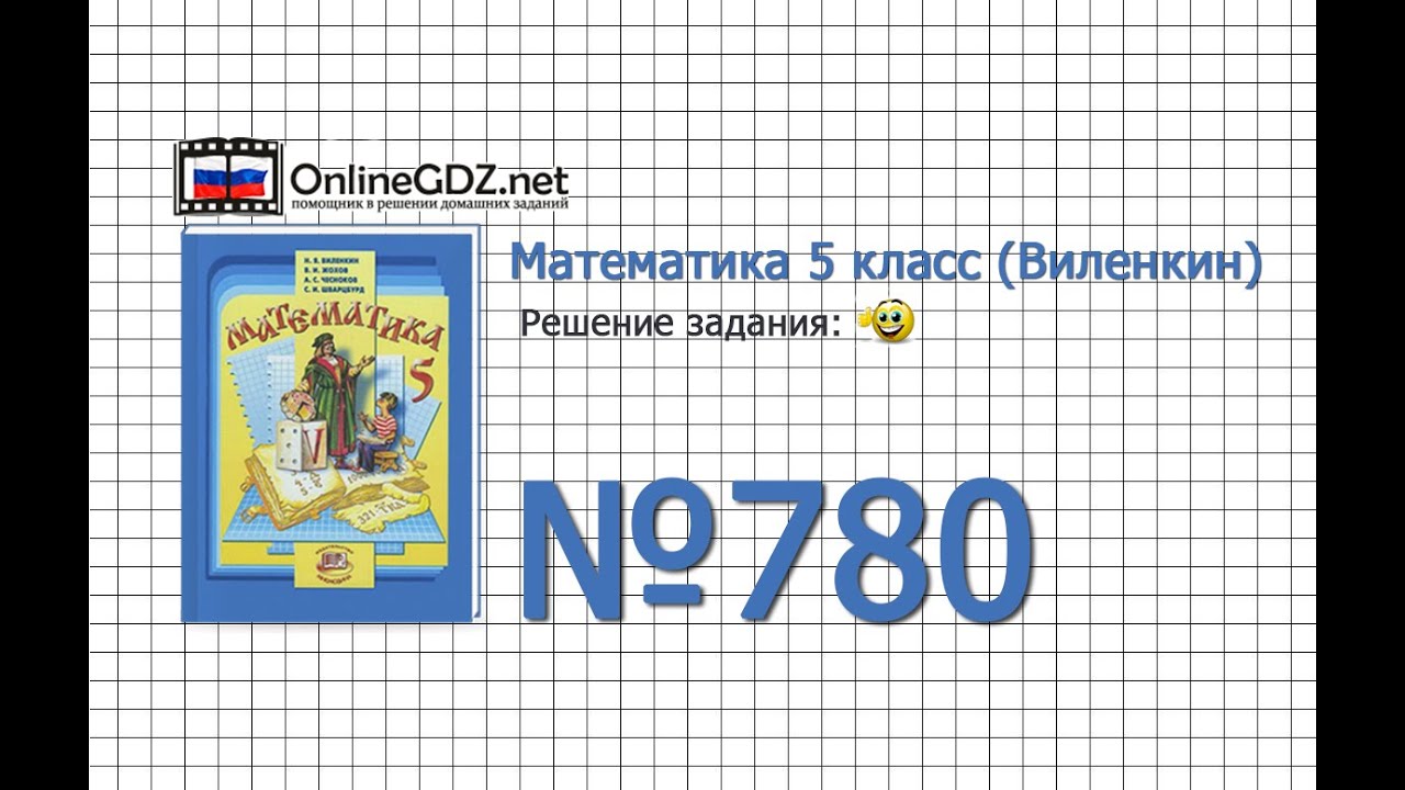 Задание № 780 - Математика 5 Класс (Виленкин, Жохов) - YouTube