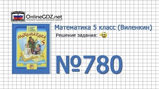 Задание № 780 - Математика 5 класс (Виленкин, Жохов) Задание № 780 - Математика 5 класс (Виленкин, Жохов)