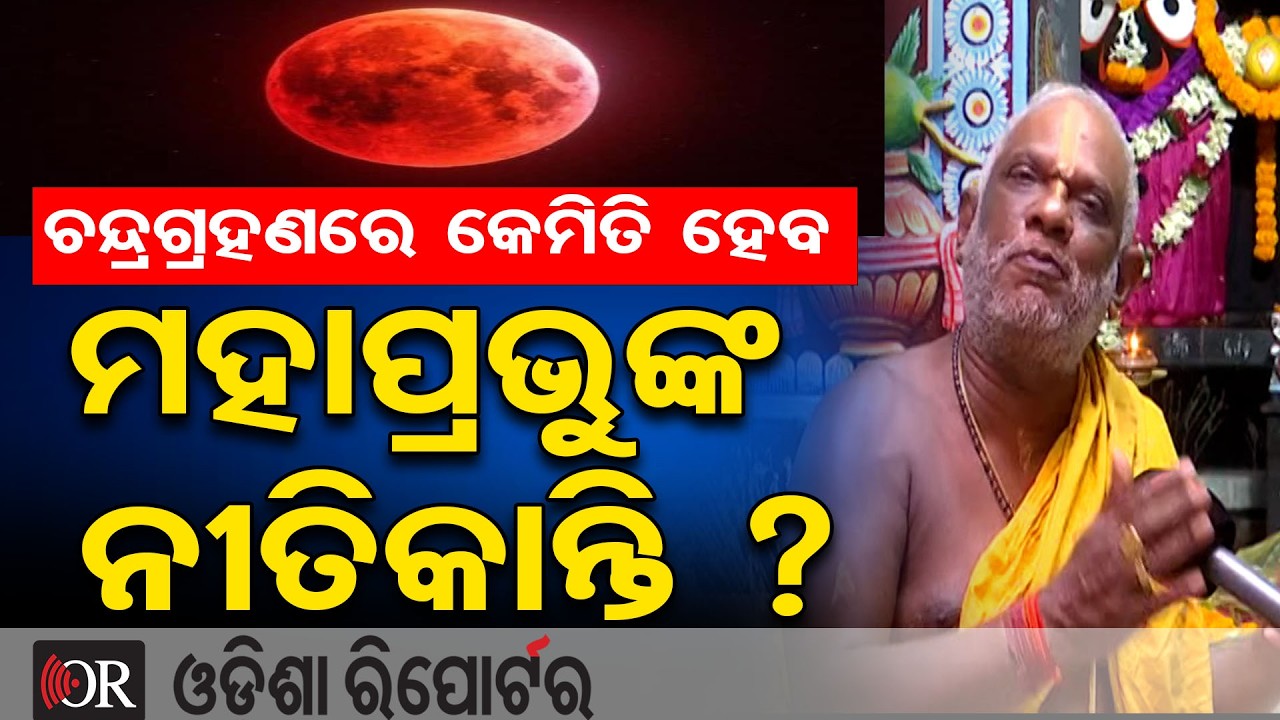ଚନ୍ଦ୍ରଗ୍ରହଣରେ କେମିତି ହେବ ମହାପ୍ରଭୁଙ୍କ ନୀତିକାନ୍ତି ? || Lunar Eclipse on Dola Purnima ||Odisha Reporter