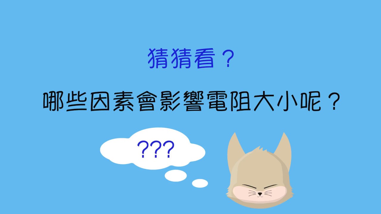 【九上理化】【觀念】電阻