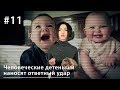 Человеческие детеныши наносят ответный удар // Все как у зверей #11