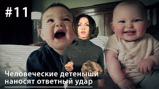 Человеческие Детеныши Наносят Ответный Удар // Все Как У Зверей #11