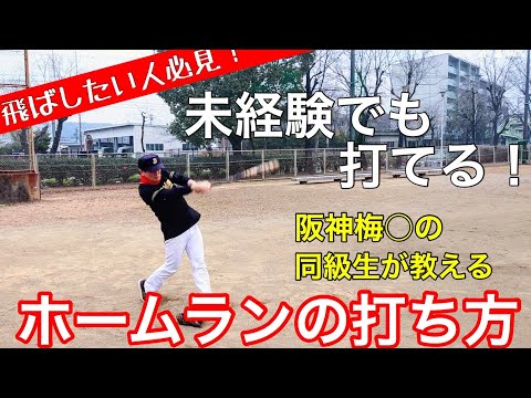 衝撃ホームランの打ち方 ホームランを打ちたい人は見てください Youtube