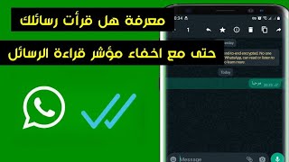 كيف اعرف ان الرساله قرات في الواتس اب حتى مع اخفاء مؤشر قراءة الرسائل