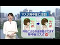 連日の暑さ…　「マスク熱中症」に注意