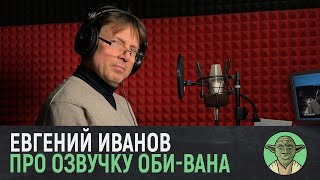 Звездные войны Актёр озвучки ОБИВАНА КЕНОБИ отвечает на вопросы Star Wars