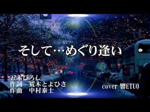 そして…めぐり逢い　五木ひろし　cover　響ETUO