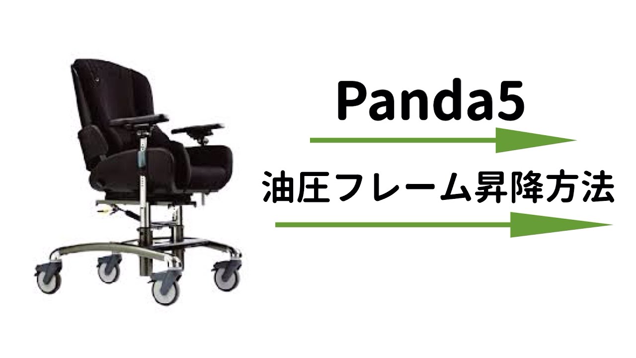 Panda5パンダ5の基本操作 | ブログ | 小児用座位保持装置 | テクノ