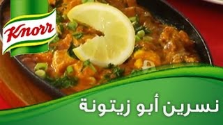 مسابقة كنور ست النكهات - نسرين أبو زيتونة تطبخ تشكن تكا ماسالا