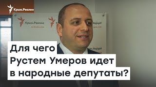 Для чего Рустем Умеров идет в народные депутаты?  | Радио Крым.Реалии